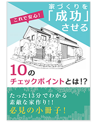 家作り小冊子