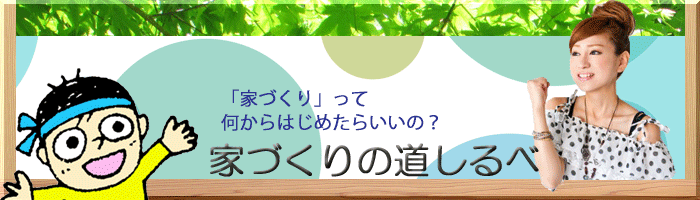 家づくりの道しるべ