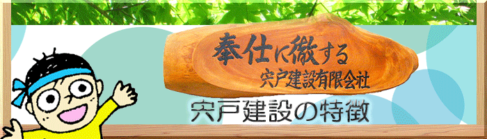 宍戸建設の特徴