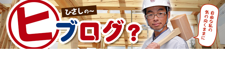 宍戸建設のブログはこちら