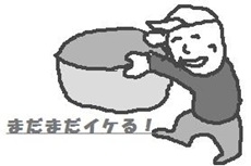 無理は良くない