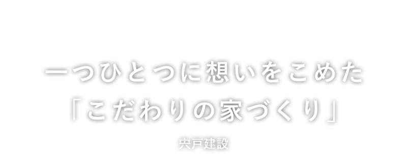 一つひとつに想いをこめた「こだわりの家づくり」宍戸建設