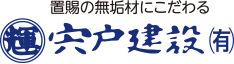 宍戸建設有限会社