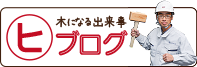 木になる出来事マル秘ブログ