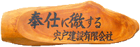 奉仕に徹する　宍戸建設