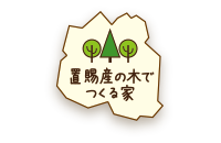 置賜産の木でつくる家