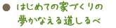 はじめての家づくりで一番重要なこと