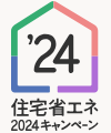 住宅省エネ2024キャンペーン