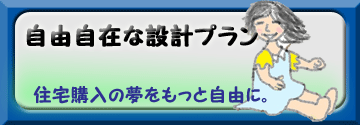 家づくりのスタイルは自由自在、家族の理想を叶えるプラン