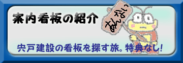 宍戸建設の看板です。全部見るけられるかな？