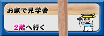 見どころ多数　２階へ上がる