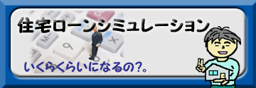 住宅ローンは、いくらくらいになるの？