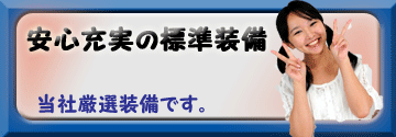 信頼性の高い、国内一流品メーカーで厳選した標準装備