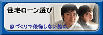 その先にある幸せ　家づくりで後悔しない為の住宅ローン選び