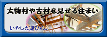 住む人を際立たせる「縁の下の力持ち」のような存在感