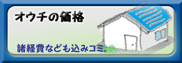 建物価格は諸経費込みの総額表示