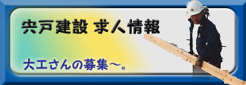 求人。大工という手に職を持ち、スゴイ大工になろう。