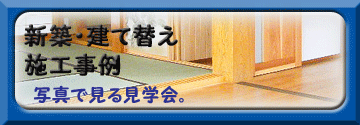 他にも、施工事例はコチラになります