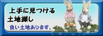 失敗しない上手に見つける土地探し