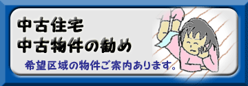 中古物件、希望区域のご案内あります。