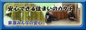 家族みんなの幸せを安全と安心で支えます。