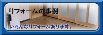 快適住まいに変身リフォーム事例紹介