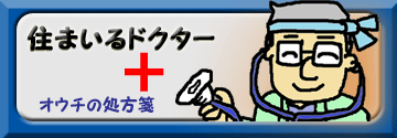 リフォームも点検も地域密着オウチの住まいるドクター