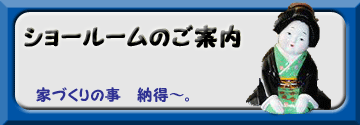 ショールームでお住まい作りが見て触れながら、全ての事が、わかります。