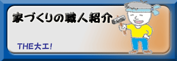 宍戸建設(有)の個性派そろいのスーパー大工職人の紹介