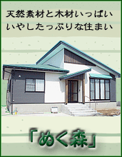 『 ぬく森 』天然素材と材木をふんだんに使用した、ハイグレードな住宅です。 木の温もりを感じながら生活出来る住まいです。