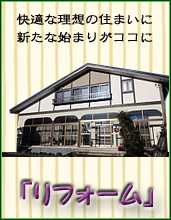 「リフォーム」お客様の悩み・現場に対応し、解決します。 快適な住まいにしていきましょう。