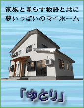 『 ゆとり 』家族と暮らす物語と共にあるマイホーム～新築プラン