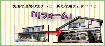 「リフォーム」お客様の悩み・現場に対応し、解決します。 快適な住まいにしていきましょう。