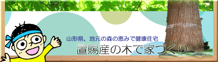 山形置賜の家づくり