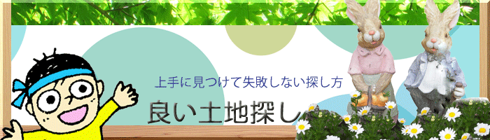 置賜地方の土地探し
