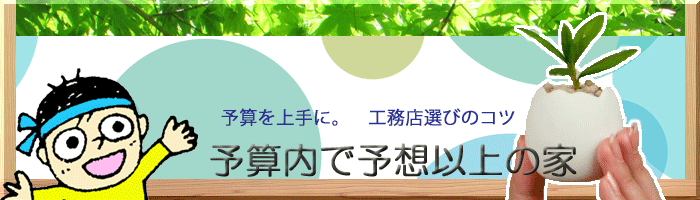 予算内で予想以上の家