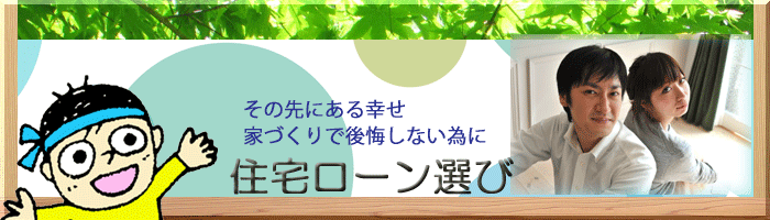 住宅ローンの基本と仕組み